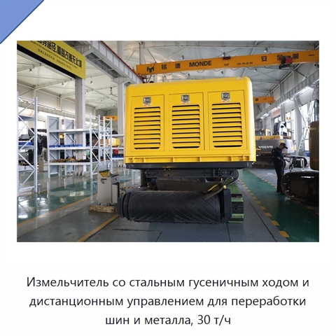 Измельчитель со стальным гусеничным ходом и дистанционным управлением для переработки шин и металла, 30 т/ч