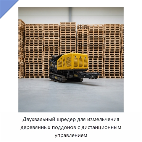 Двухвальный шредер для измельчения деревянных поддонов с дистанционным управлением