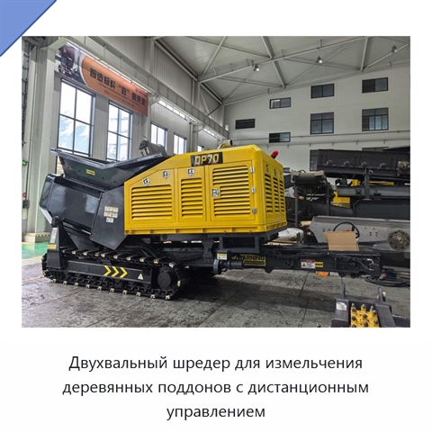 Двухвальный шредер для измельчения деревянных поддонов с дистанционным управлением