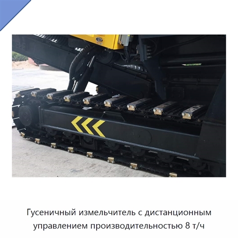 Гусеничный измельчитель с дистанционным управлением производительностью 8 т/ч