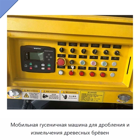 Мобильная гусеничная машина для дробления и измельчения древесных брёвен