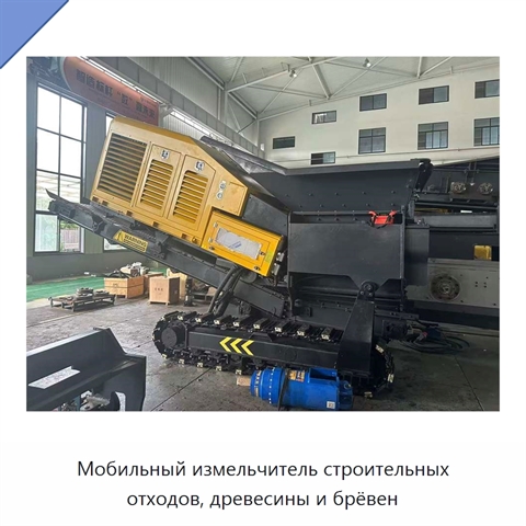 Мобильный измельчитель строительных отходов, древесины и брёвен