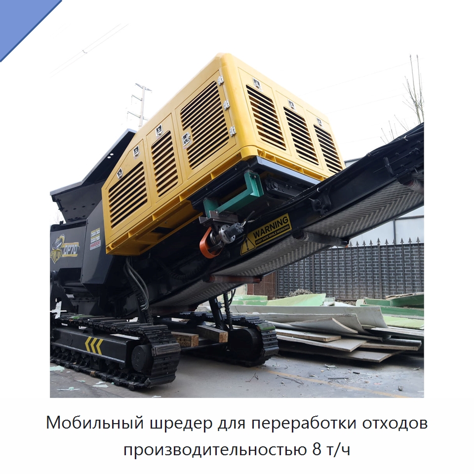Мобильный шредер для переработки отходов производительностью 8 т/ч — Дробилки для древесины