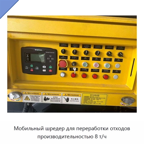 Мобильный шредер для переработки отходов производительностью 8 т/ч