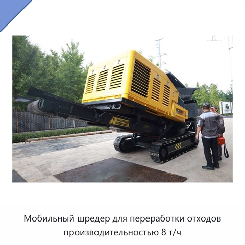 Мобильный шредер для переработки отходов производительностью 8 т/ч