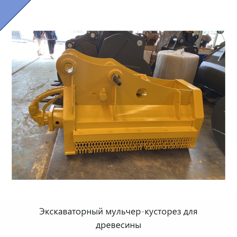 Экскаваторный мульчер-кусторез для древесины — Дробилки для древесины