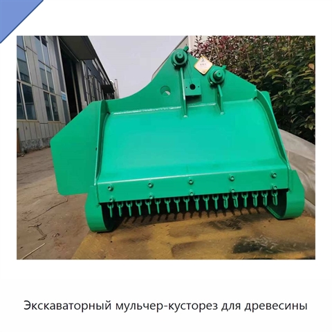 Экскаваторный мульчер-кусторез для древесины