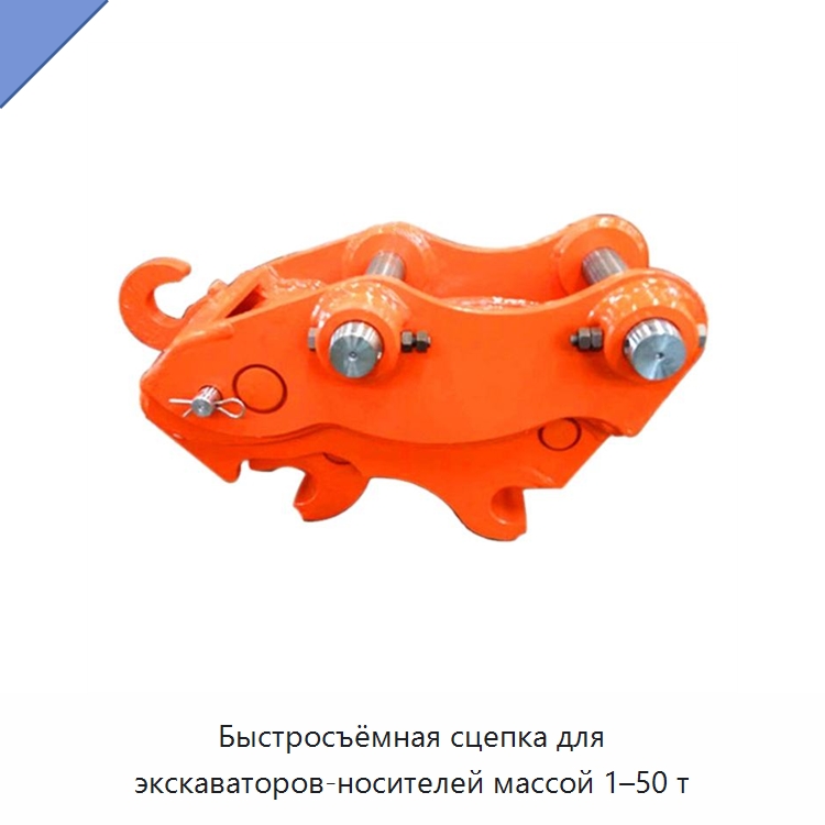 Быстросъёмная сцепка для экскаваторов-носителей массой 1–50 т — Навесное оборудование для строительной техники