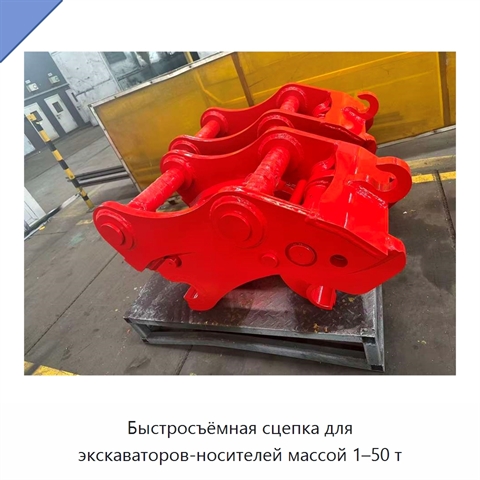 Быстросъёмная сцепка для экскаваторов-носителей массой 1–50 т