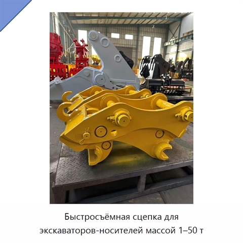 Быстросъёмная сцепка для экскаваторов-носителей массой 1–50 т