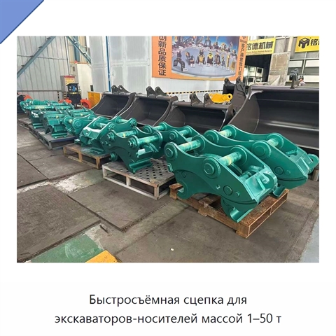 Быстросъёмная сцепка для экскаваторов-носителей массой 1–50 т