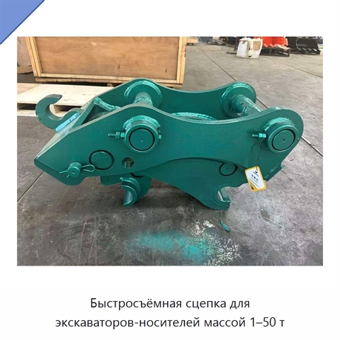 Быстросъёмная сцепка для экскаваторов-носителей массой 1–50 т