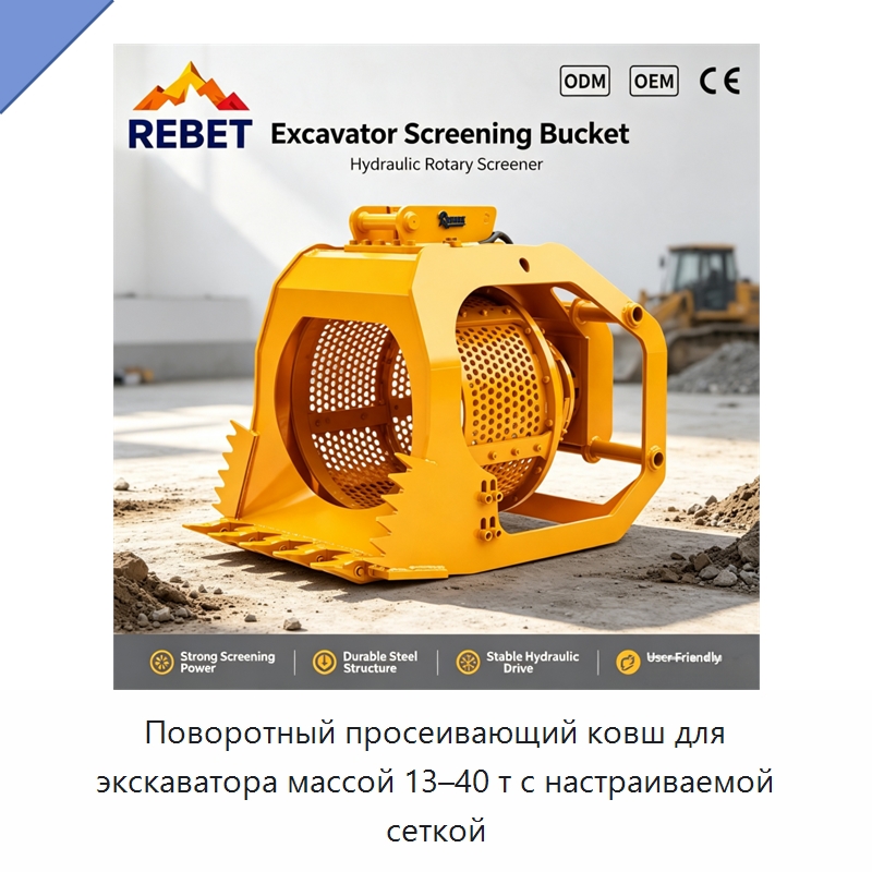 Поворотный просеивающий ковш для экскаватора массой 13–40 т с настраиваемой сеткой — Навесное оборудование для строительной техники