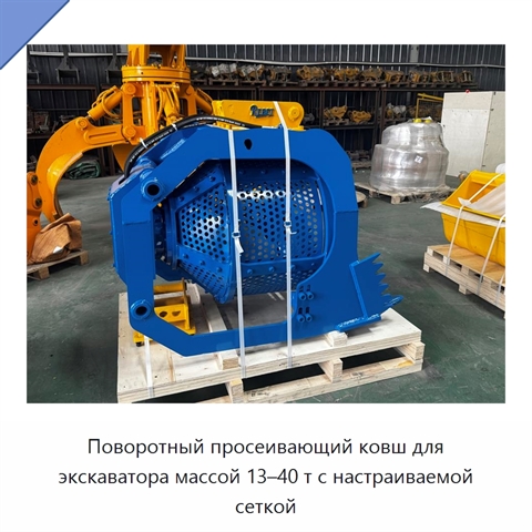 Поворотный просеивающий ковш для экскаватора массой 13–40 т с настраиваемой сеткой