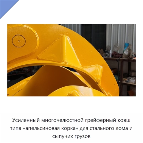 Усиленный многочелюстной грейферный ковш типа «апельсиновая корка» для стального лома и сыпучих грузов