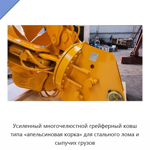 Усиленный многочелюстной грейферный ковш типа «апельсиновая корка» для стального лома и сыпучих грузов