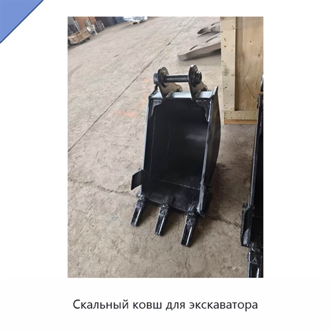Скальный ковш для экскаватора