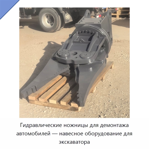 Гидравлические ножницы для демонтажа автомобилей — навесное оборудование для экскаватора