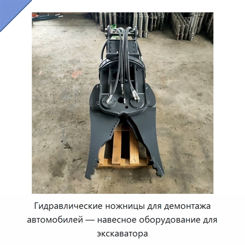 Гидравлические ножницы для демонтажа автомобилей — навесное оборудование для экскаватора