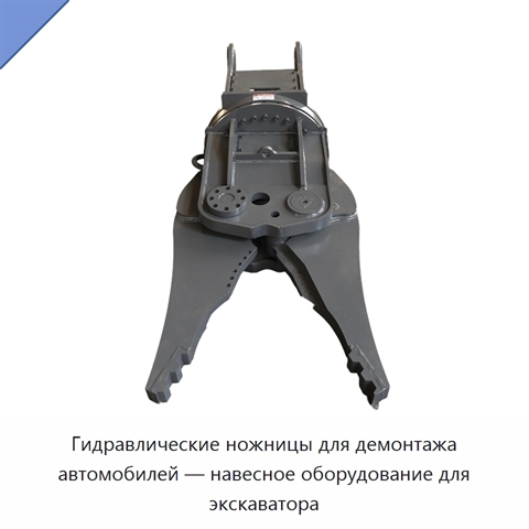 Гидравлические ножницы для демонтажа автомобилей — навесное оборудование для экскаватора