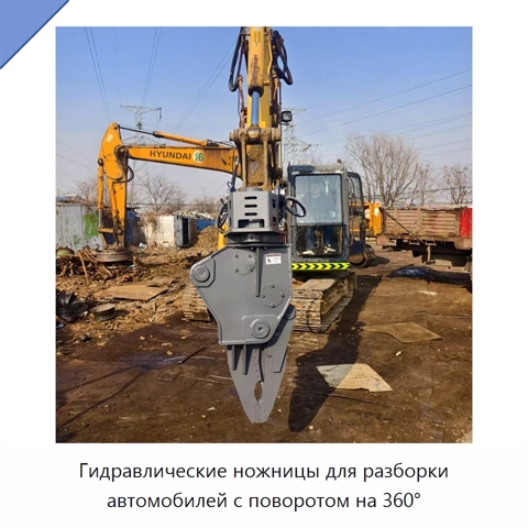Гидравлические ножницы для разборки автомобилей с поворотом на 360°