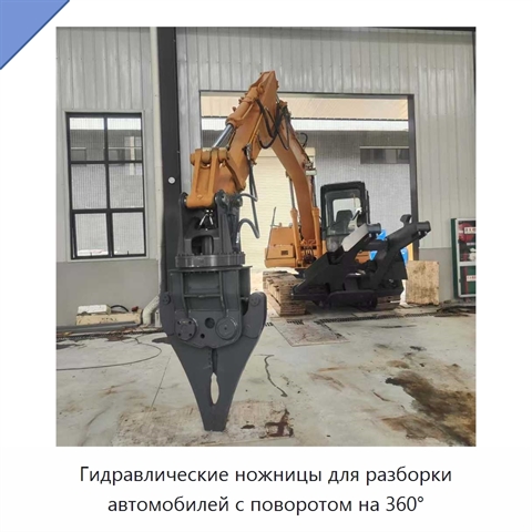 Гидравлические ножницы для разборки автомобилей с поворотом на 360°