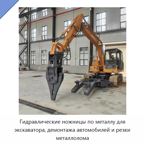 Гидравлические ножницы по металлу для экскаватора, демонтажа автомобилей и резки металлолома