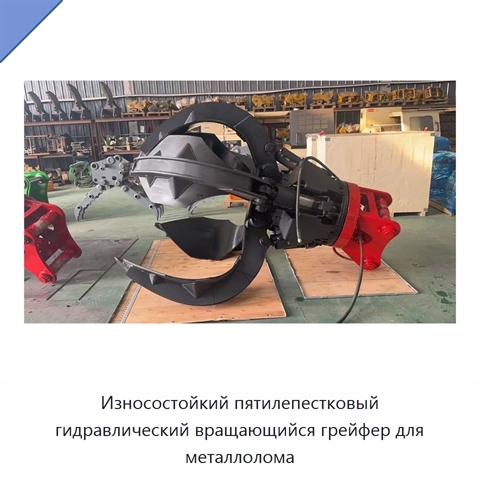 Износостойкий пятилепестковый гидравлический вращающийся грейфер для металлолома
