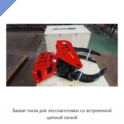 Захват-пила для лесозаготовки со встроенной цепной пилой