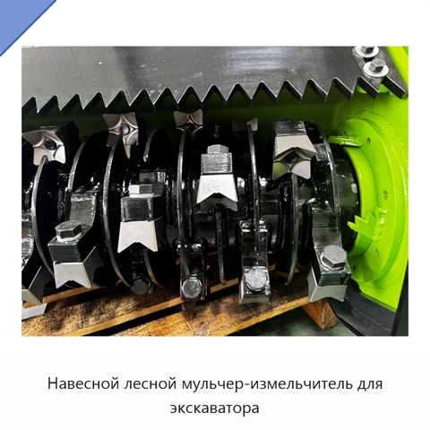 Навесной лесной мульчер-измельчитель для экскаватора