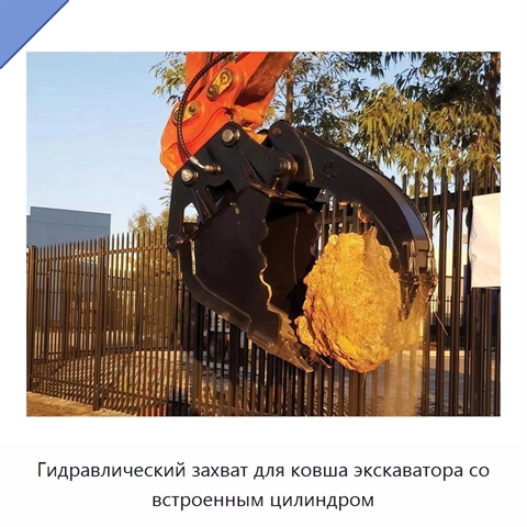 Гидравлический захват для ковша экскаватора со встроенным цилиндром