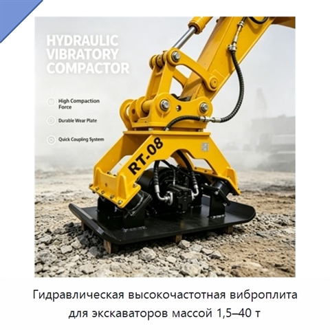 Гидравлическая высокочастотная виброплита для экскаваторов массой 1,5–40 т