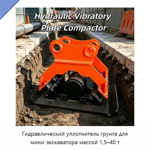 Гидравлический уплотнитель грунта для мини-экскаватора массой 1,5–40 т