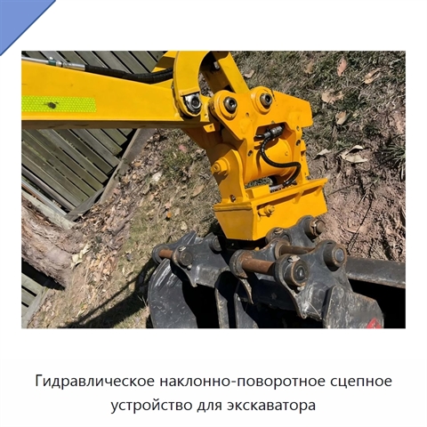 Гидравлическое наклонно-поворотное сцепное устройство для экскаватора