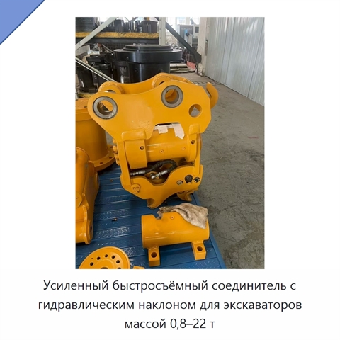 Усиленный быстросъёмный соединитель с гидравлическим наклоном для экскаваторов массой 0,8–22 т