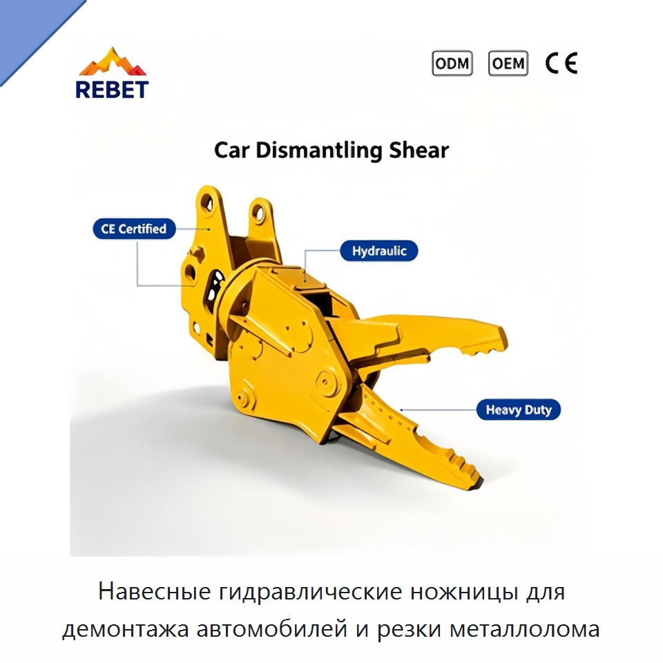 Навесные гидравлические ножницы для демонтажа автомобилей и резки металлолома