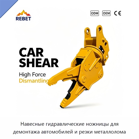 Навесные гидравлические ножницы для демонтажа автомобилей и резки металлолома