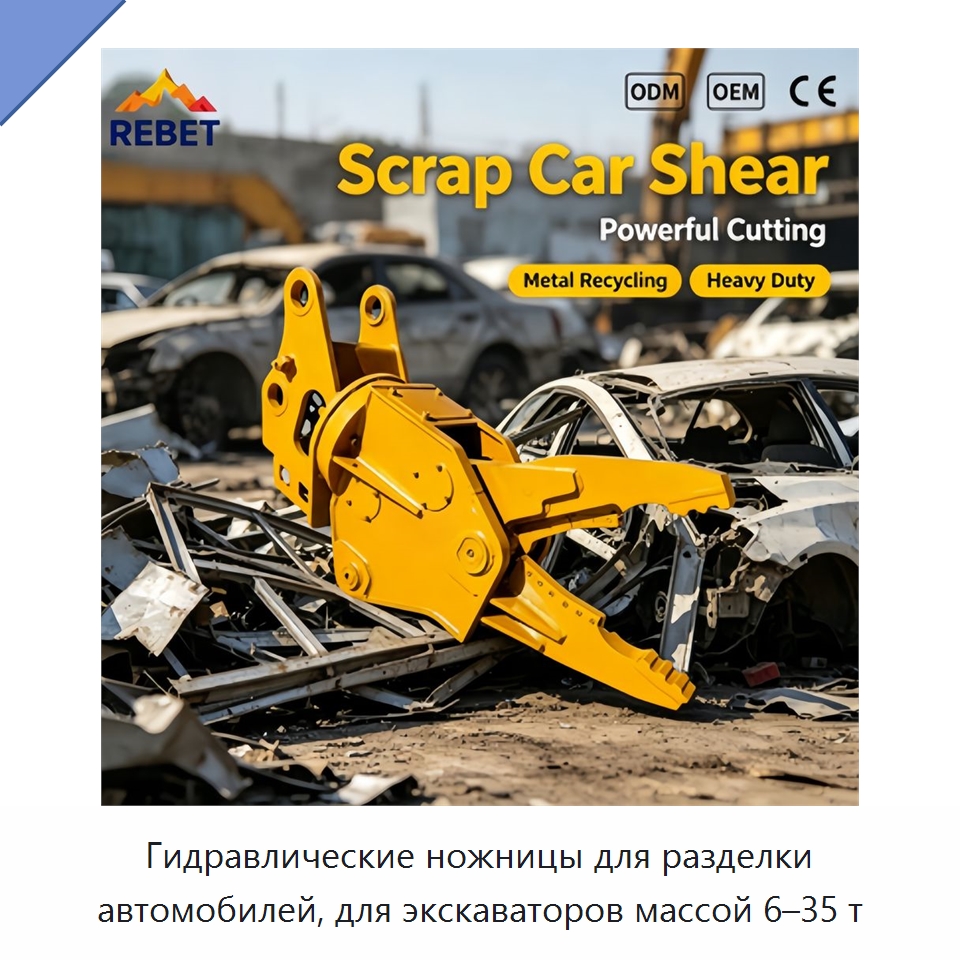 Гидравлические ножницы для разделки автомобилей, для экскаваторов массой 6–35 т — Навесное оборудование для строительной техники