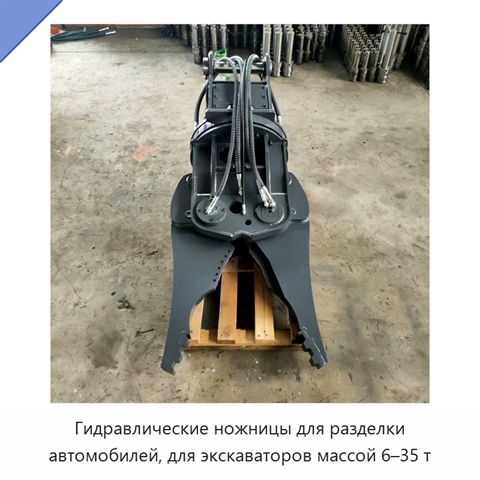 Гидравлические ножницы для разделки автомобилей, для экскаваторов массой 6–35 т