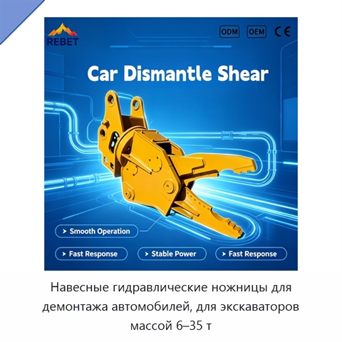 Навесные гидравлические ножницы для демонтажа автомобилей, для экскаваторов массой 6–35 т