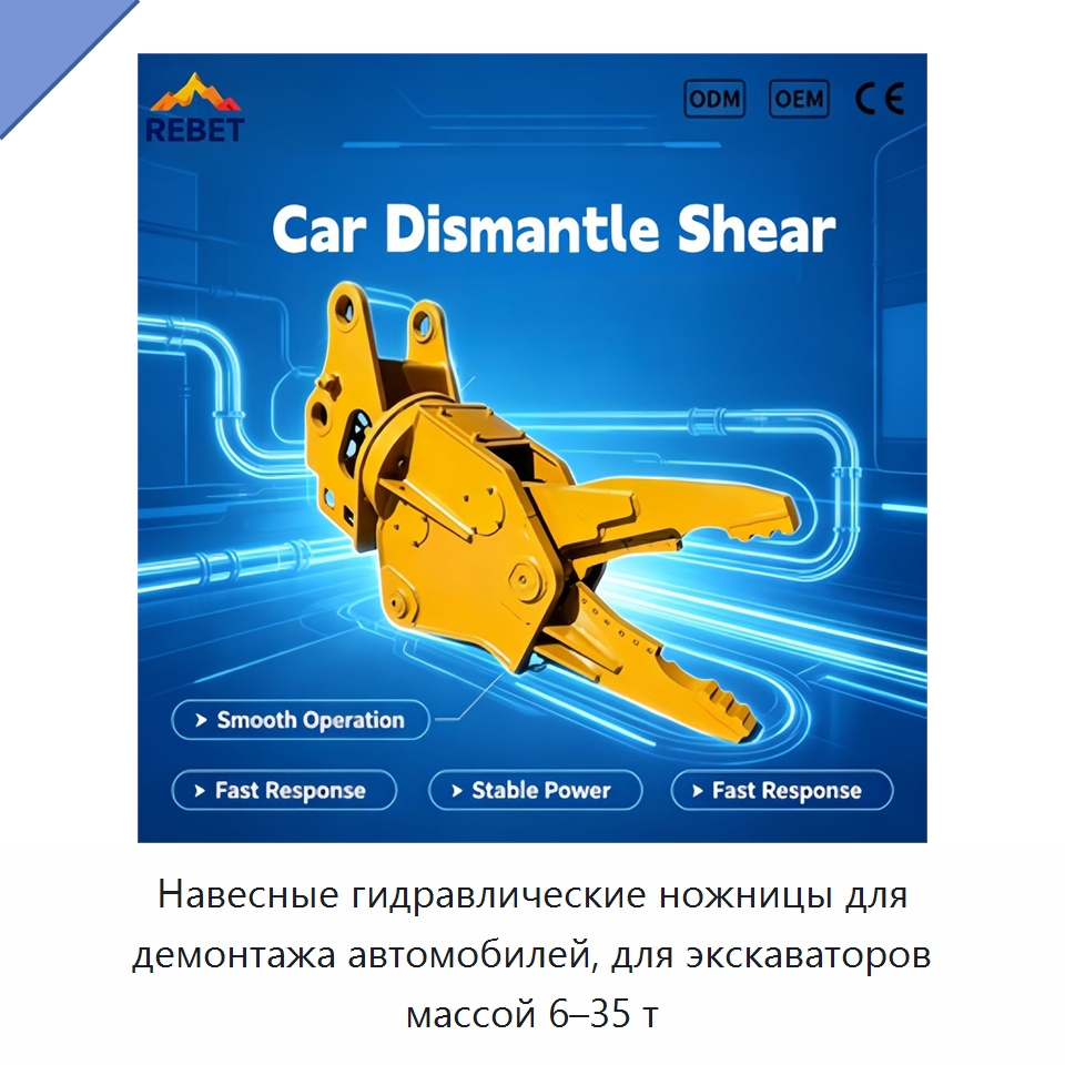 Навесные гидравлические ножницы для демонтажа автомобилей, для экскаваторов массой 6–35 т — Навесное оборудование для строительной техники