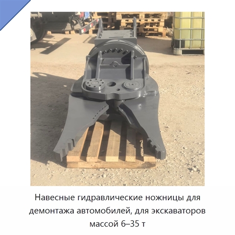 Навесные гидравлические ножницы для демонтажа автомобилей, для экскаваторов массой 6–35 т
