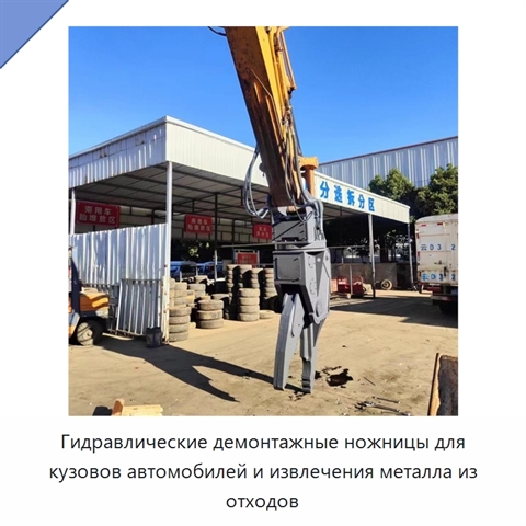 Гидравлические демонтажные ножницы для кузовов автомобилей и извлечения металла из отходов