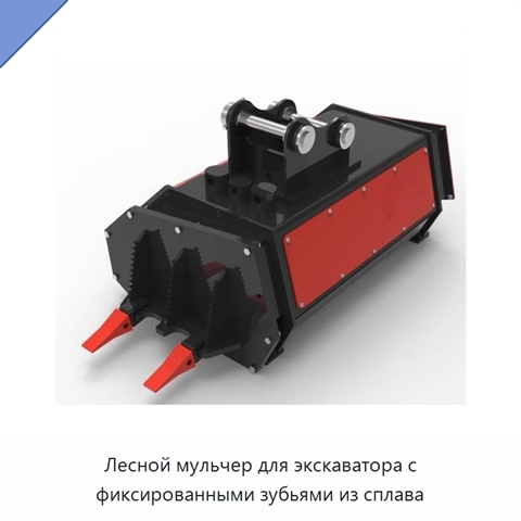 Лесной мульчер для экскаватора с фиксированными зубьями из сплава