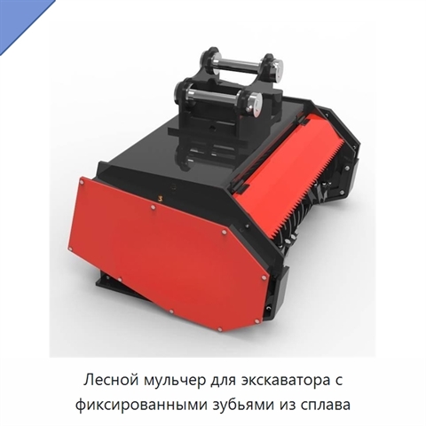 Лесной мульчер для экскаватора с фиксированными зубьями из сплава