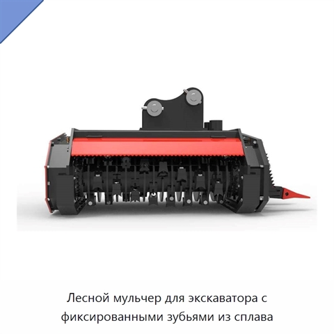 Лесной мульчер для экскаватора с фиксированными зубьями из сплава