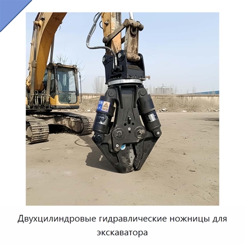 Двухцилиндровые гидравлические ножницы для экскаватора