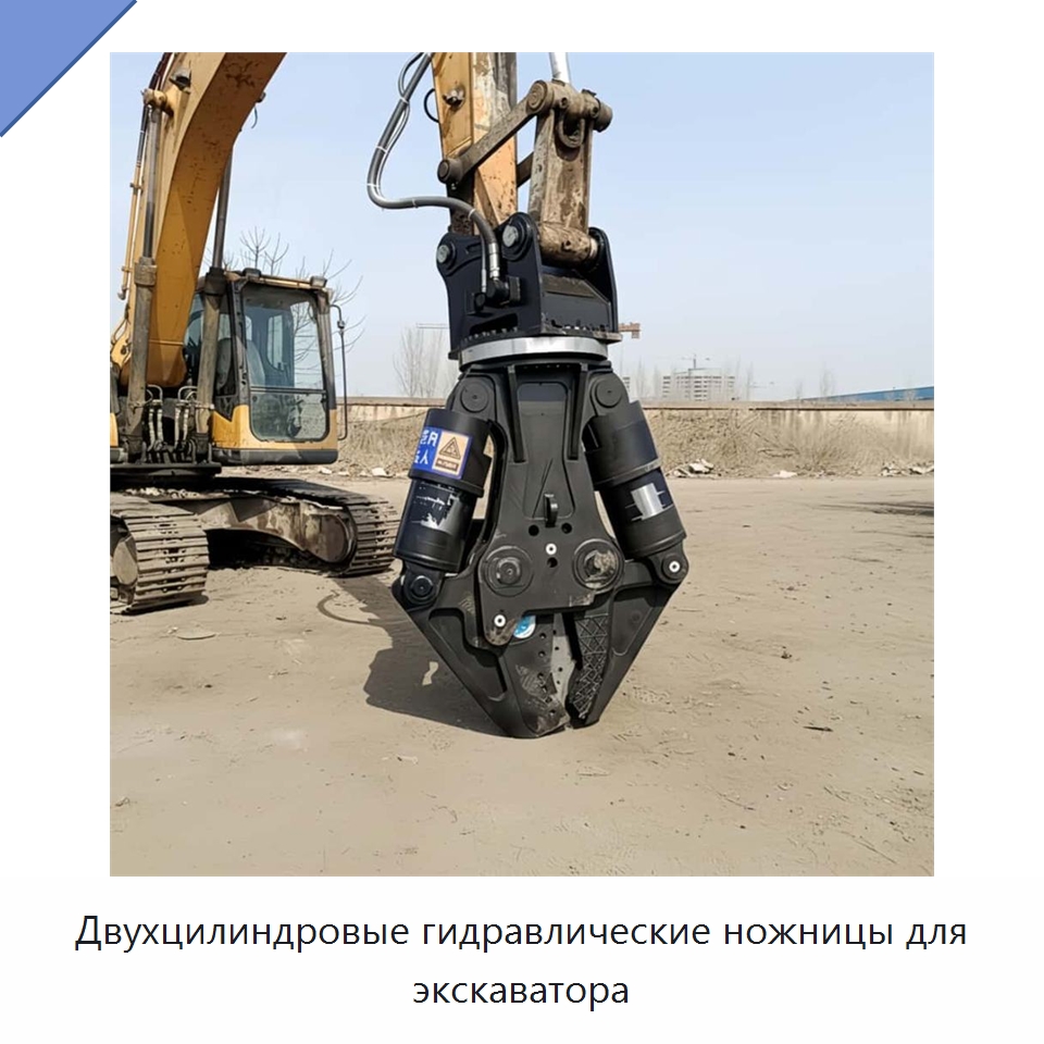 Двухцилиндровые гидравлические ножницы для экскаватора — Навесное оборудование для строительной техники