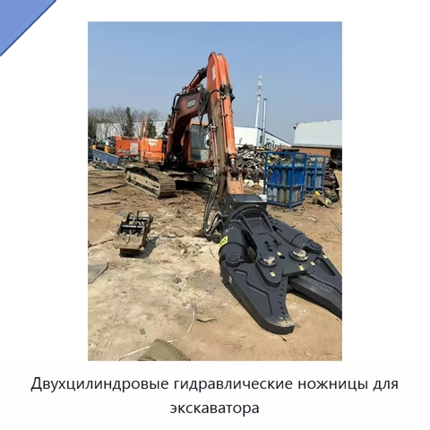 Двухцилиндровые гидравлические ножницы для экскаватора
