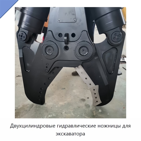 Двухцилиндровые гидравлические ножницы для экскаватора